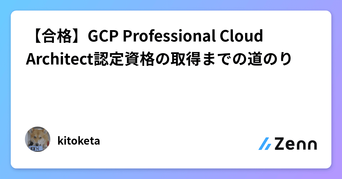 合格】GCP Professional Cloud Architect認定資格の取得までの道のり